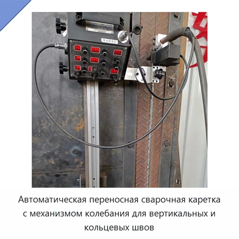 Автоматическая переносная сварочная каретка с механизмом колебания для вертикальных и кольцевых швов