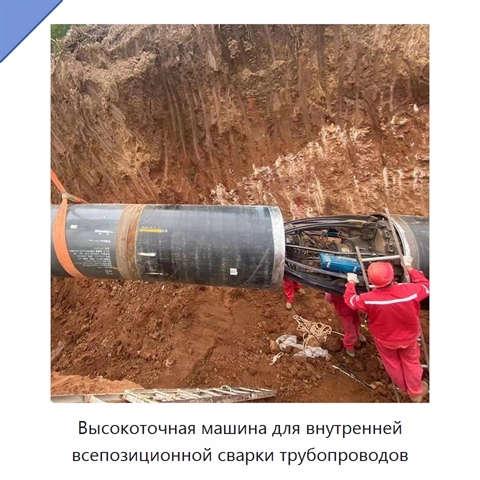 Высокоточная машина для внутренней всепозиционной сварки трубопроводов
