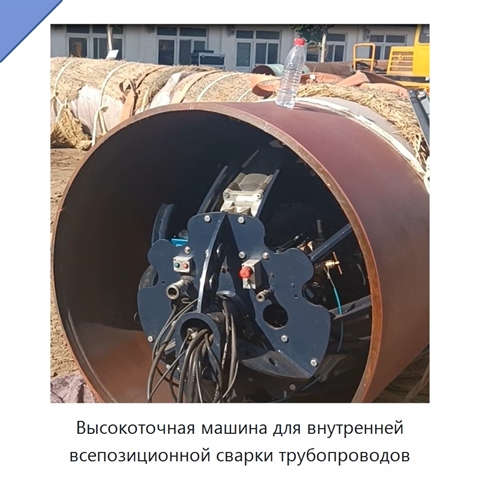 Высокоточная машина для внутренней всепозиционной сварки трубопроводов