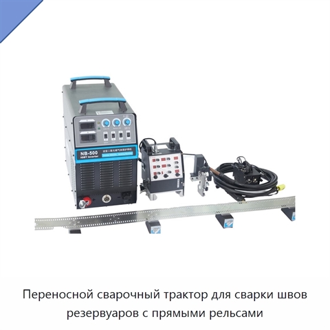 Переносной сварочный трактор для сварки швов резервуаров с прямыми рельсами