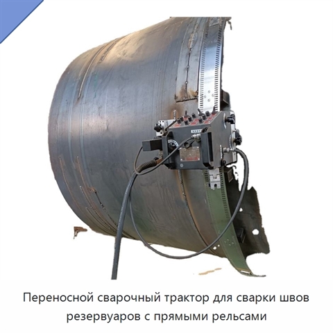 Переносной сварочный трактор для сварки швов резервуаров с прямыми рельсами