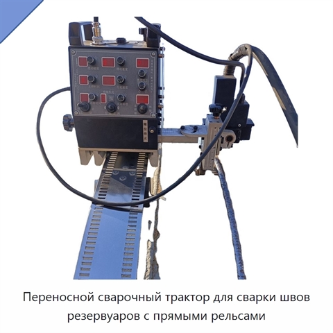 Переносной сварочный трактор для сварки швов резервуаров с прямыми рельсами