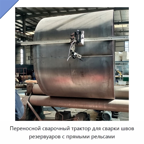 Переносной сварочный трактор для сварки швов резервуаров с прямыми рельсами