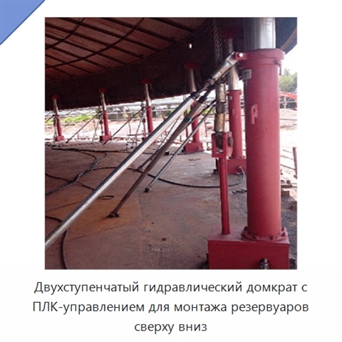 Двухступенчатый гидравлический домкрат с ПЛК-управлением для монтажа резервуаров сверху вниз