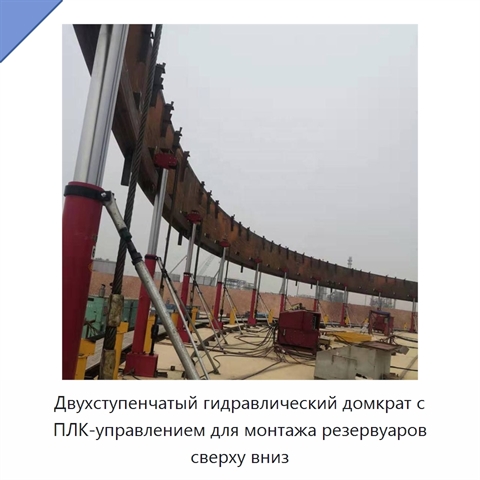 Двухступенчатый гидравлический домкрат с ПЛК-управлением для монтажа резервуаров сверху вниз