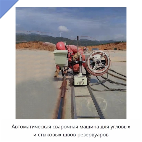 Автоматическая сварочная машина для угловых и стыковых швов резервуаров