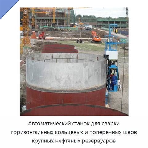 Автоматический станок для сварки горизонтальных кольцевых и поперечных швов крупных нефтяных резервуаров
