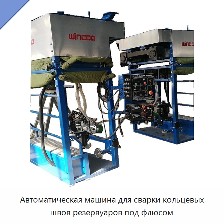 Автоматическая машина для сварки кольцевых швов резервуаров под флюсом — Машины шовной сварки