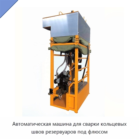 Автоматическая машина для сварки кольцевых швов резервуаров под флюсом