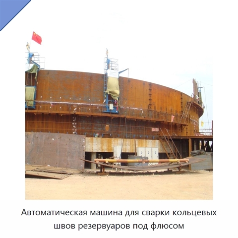 Автоматическая машина для сварки кольцевых швов резервуаров под флюсом