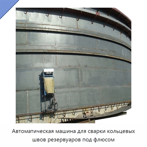 Автоматическая машина для сварки кольцевых швов резервуаров под флюсом