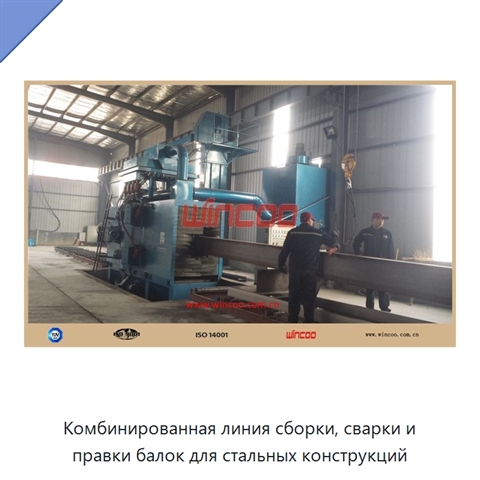 Комбинированная линия сборки, сварки и правки балок для стальных конструкций