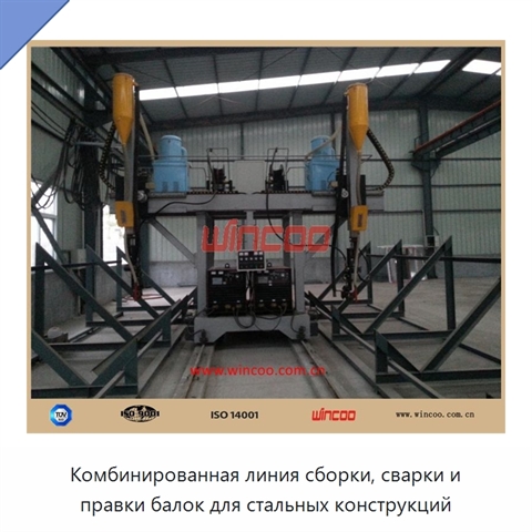 Комбинированная линия сборки, сварки и правки балок для стальных конструкций