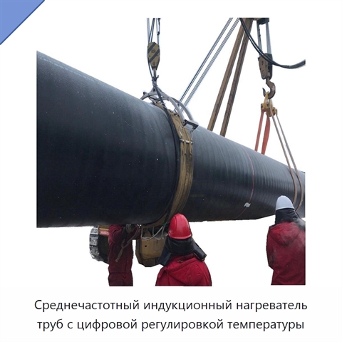 Установка среднечастотного нагрева труб для предварительного и послесварочного нагрева с замкнутым контуром управления