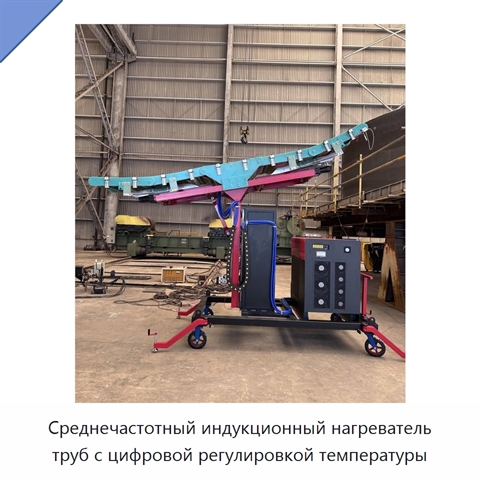 Установка среднечастотного нагрева труб для предварительного и послесварочного нагрева с замкнутым контуром управления