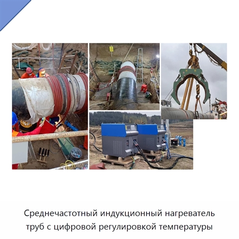 Установка среднечастотного нагрева труб для предварительного и послесварочного нагрева с замкнутым контуром управления