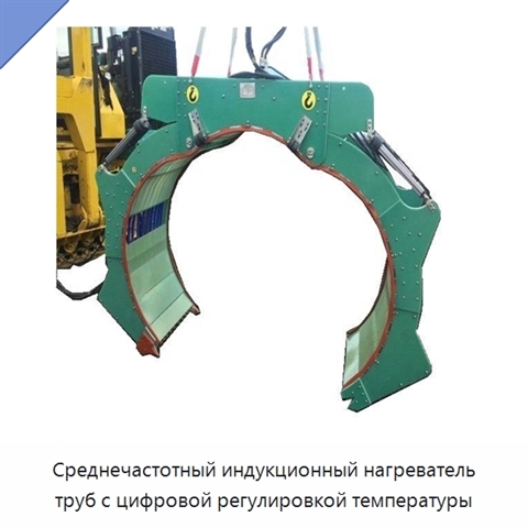 Установка среднечастотного нагрева труб для предварительного и послесварочного нагрева с замкнутым контуром управления