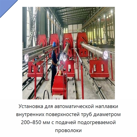 Автоматическая установка наплавочной сварки внутренней поверхности труб с подачей проволоки
