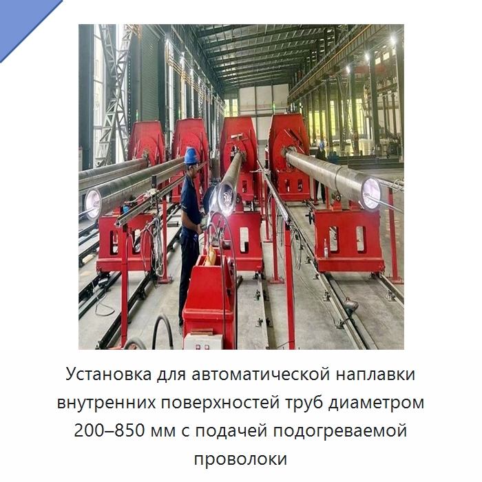 Автоматическая установка наплавочной сварки внутренней поверхности труб с подачей проволоки — Аппараты для сварки труб