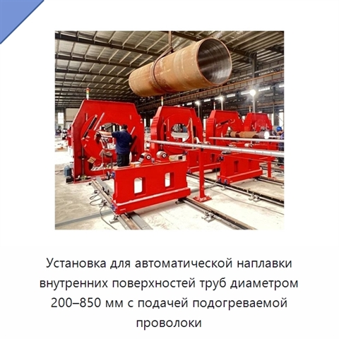 Автоматическая установка наплавочной сварки внутренней поверхности труб с подачей проволоки