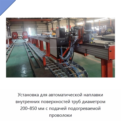 Автоматическая установка наплавочной сварки внутренней поверхности труб с подачей проволоки