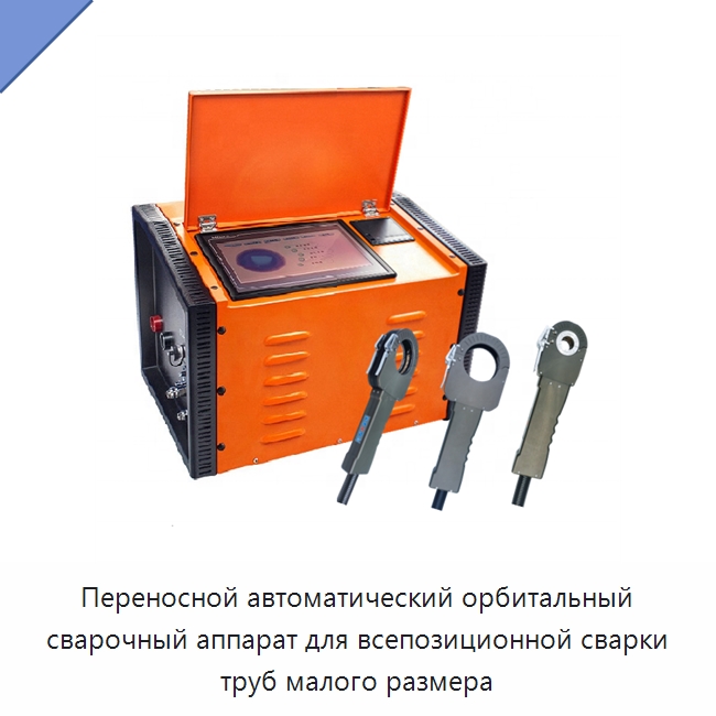 Портативная орбитальная автоматическая сварочная машина для труб из нержавеющей стали с блоком управления — Аппараты для сварки труб