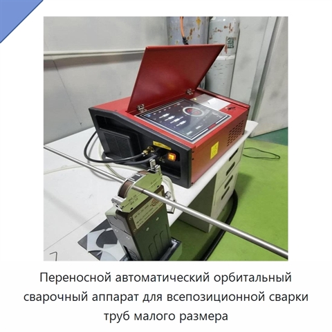 Портативная орбитальная автоматическая сварочная машина для труб из нержавеющей стали с блоком управления