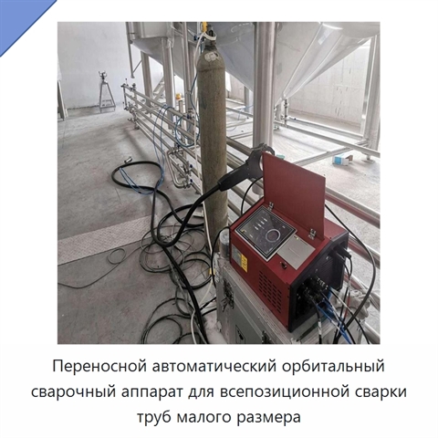 Портативная орбитальная автоматическая сварочная машина для труб из нержавеющей стали с блоком управления