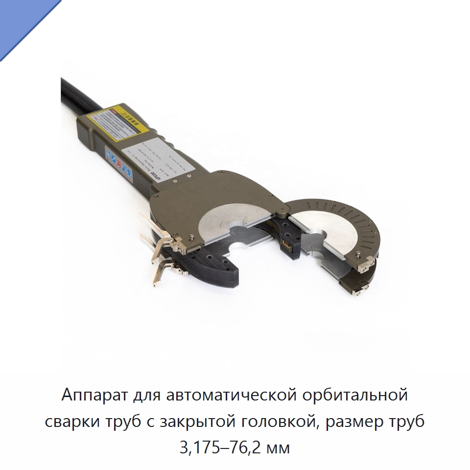 Автоматическая орбитальная сварочная машина с закрытой головкой для труб диаметром 3.175–76.2 мм — Аппараты для сварки труб