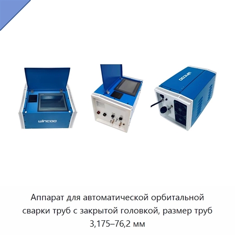 Автоматическая орбитальная сварочная машина с закрытой головкой для труб диаметром 3.175–76.2 мм