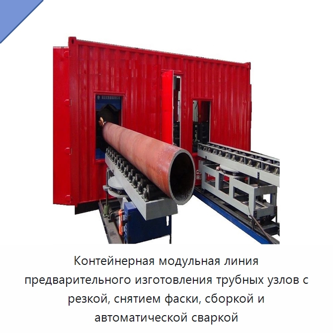 Контейнерная модульная линия предварительного изготовления трубных секций с резкой, снятием фаски, сборкой и автоматической сваркой — Аппараты для сварки труб