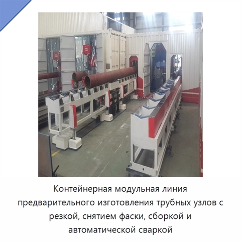 Контейнерная модульная линия предварительного изготовления трубных секций с резкой, снятием фаски, сборкой и автоматической сваркой