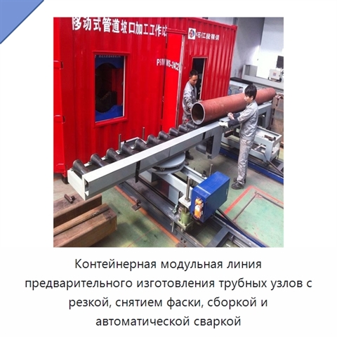 Контейнерная модульная линия предварительного изготовления трубных секций с резкой, снятием фаски, сборкой и автоматической сваркой