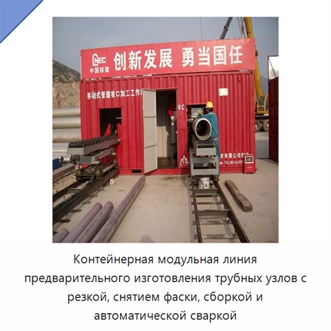 Контейнерная модульная линия предварительного изготовления трубных секций с резкой, снятием фаски, сборкой и автоматической сваркой