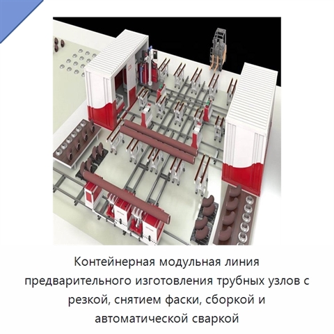 Контейнерная модульная линия предварительного изготовления трубных секций с резкой, снятием фаски, сборкой и автоматической сваркой