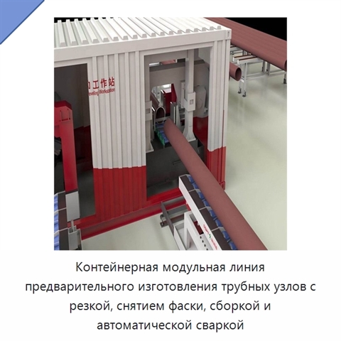 Контейнерная модульная линия предварительного изготовления трубных секций с резкой, снятием фаски, сборкой и автоматической сваркой