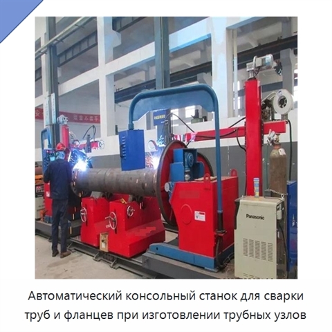 Автоматический консольный станок для сварки трубных узлов