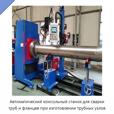 Автоматический консольный станок для сварки трубных узлов