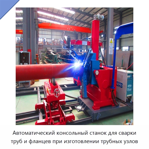 Автоматический консольный станок для сварки трубных узлов