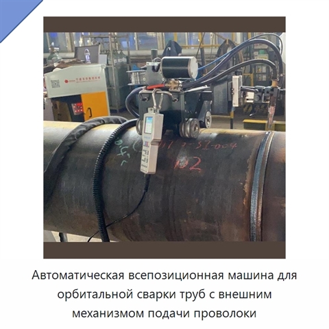 Автоматический орбитальный сварочный станок для труб с внешним механизмом подачи проволоки