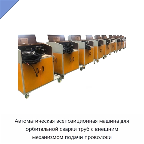 Автоматический орбитальный сварочный станок для труб с внешним механизмом подачи проволоки