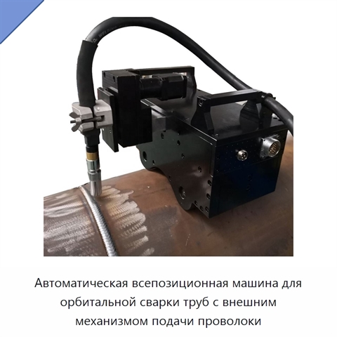 Автоматический орбитальный сварочный станок для труб с внешним механизмом подачи проволоки