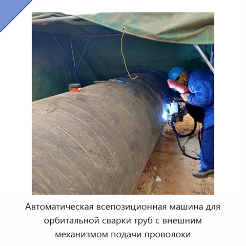 Автоматический орбитальный сварочный станок для труб с внешним механизмом подачи проволоки