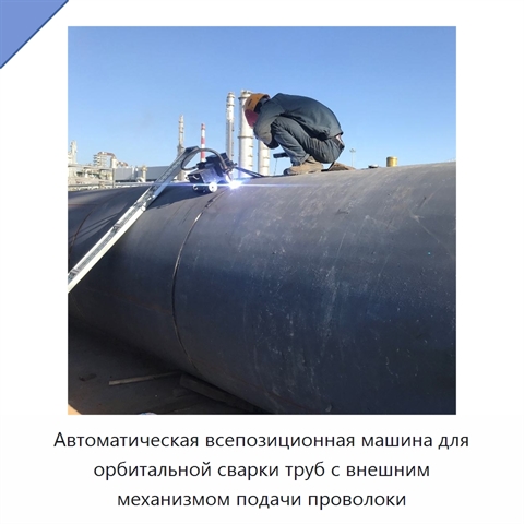 Автоматический орбитальный сварочный станок для труб с внешним механизмом подачи проволоки