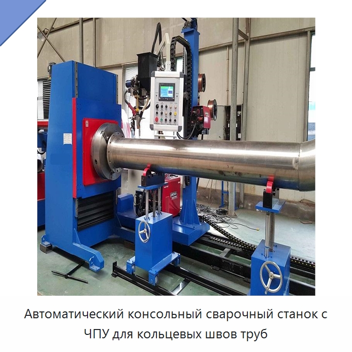 Автоматический сварочный манипулятор для кольцевой сварки трубных секций — Аппараты для сварки труб