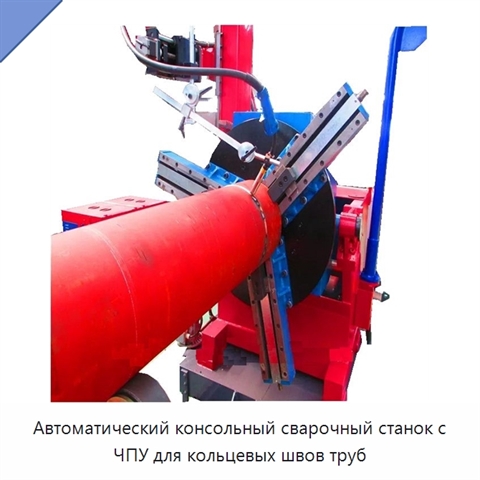 Автоматический сварочный манипулятор для кольцевой сварки трубных секций