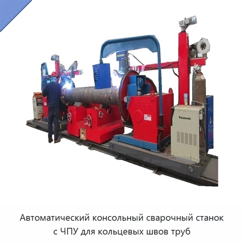 Автоматический сварочный манипулятор для кольцевой сварки трубных секций