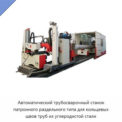 Автоматическая разъёмная машина для сварки кольцевых швов трубных секций