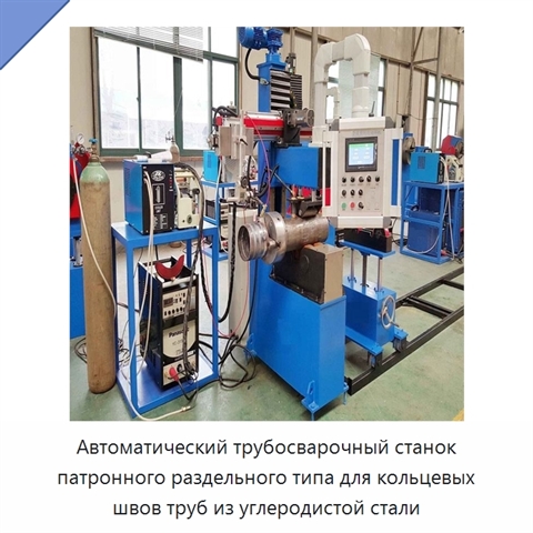 Автоматическая разъёмная машина для сварки кольцевых швов трубных секций