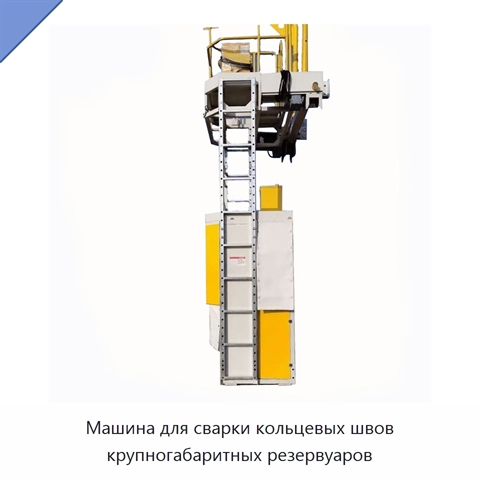 Машина для орбитальной сварки кольцевых швов крупных резервуаров под флюсом